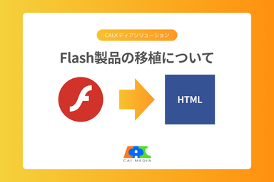 Flash製品の移植プロセス