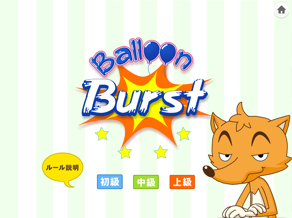 バルーンバースト画面