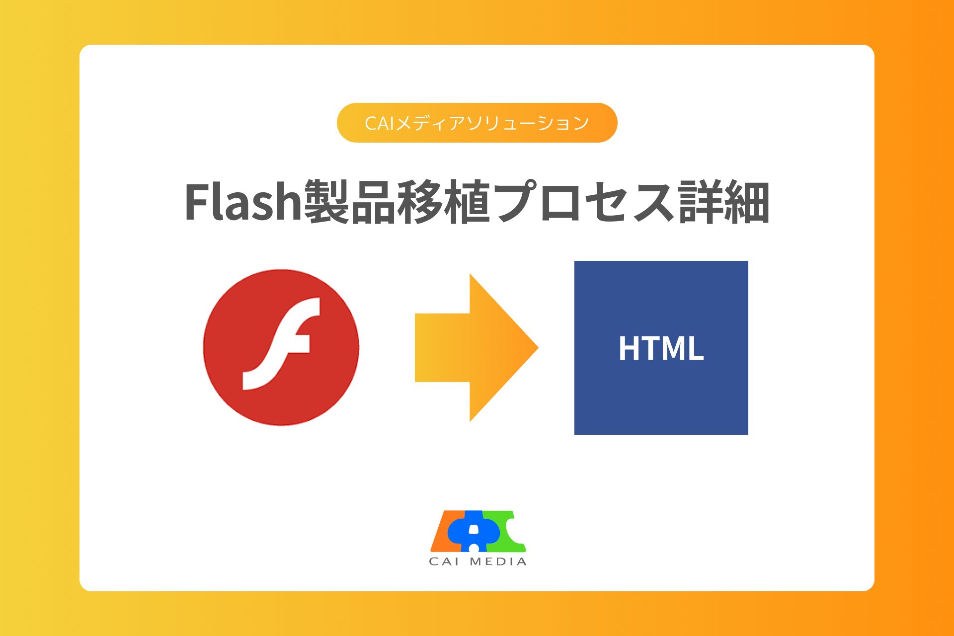Flash製品の移植プロセス