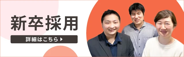 新卒採用 募集要項