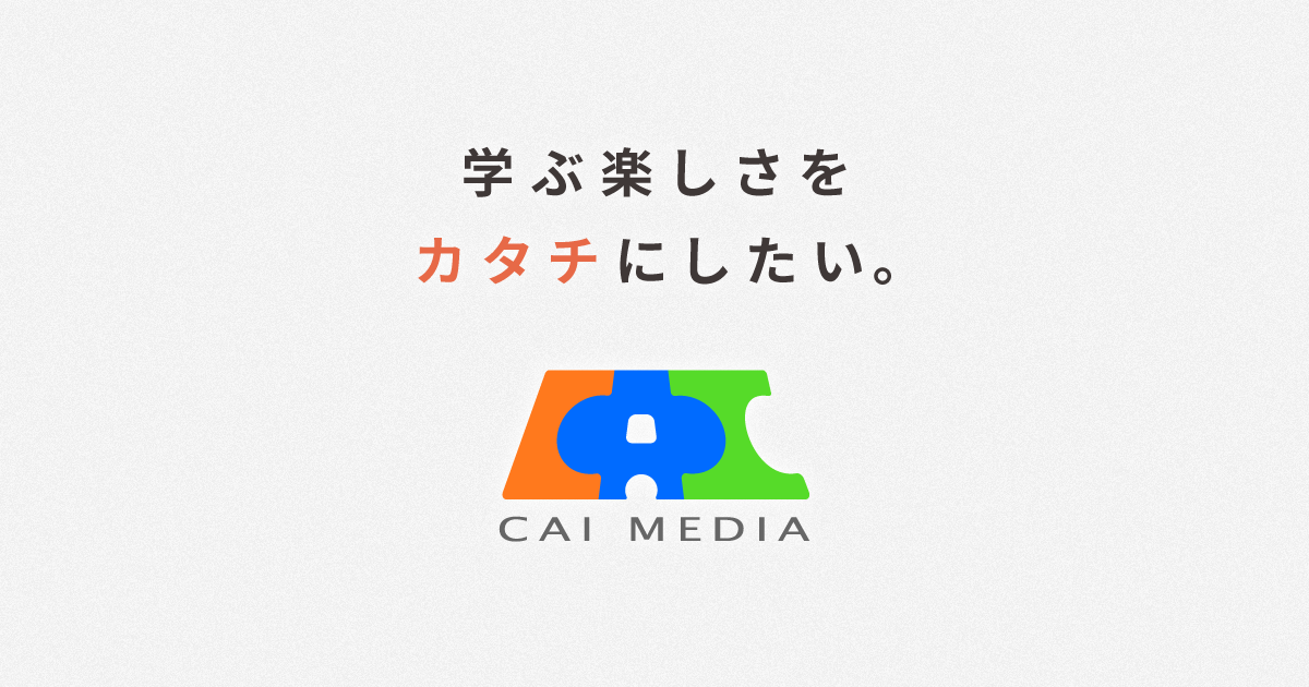 開発履歴｜CAIメディア