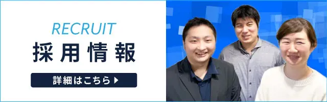 採用情報 募集要項