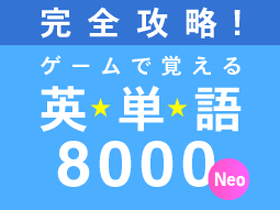 完全攻略!ゲームで覚える英単語8000neo