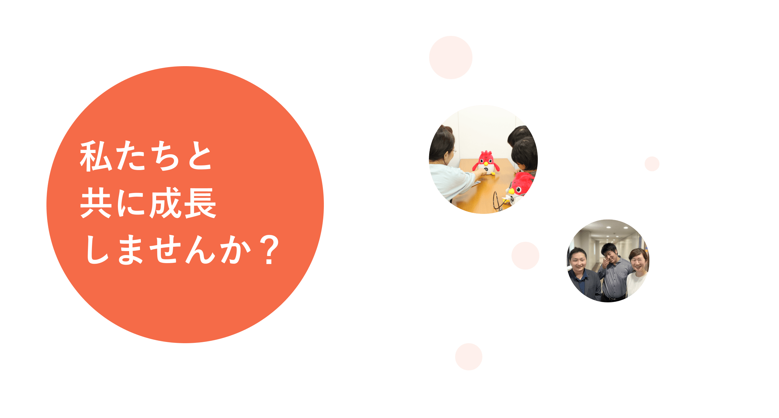 私たちと共に成長しませんか？
