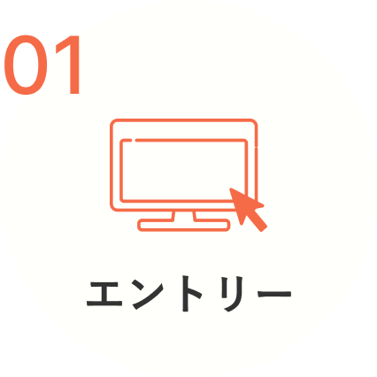 1.エントリー