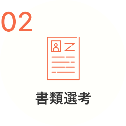 2.書類選考
