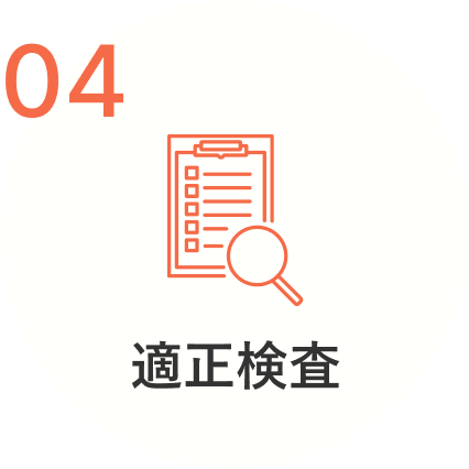 4.適正検査