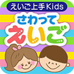 えいご上手Kids さわってえいご