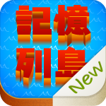 記憶列島