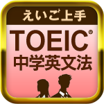 えいご上手 TOEIC®に勝つ中学英文法