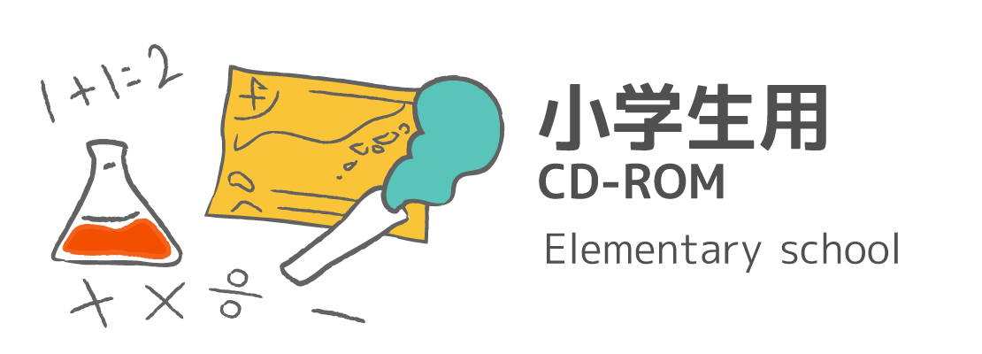 小学生用