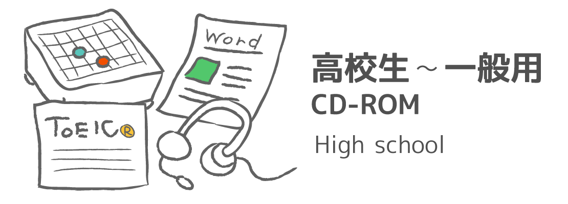 高校生～一般用