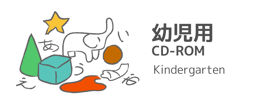 幼児用