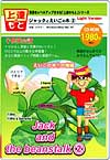 上達のもとシリーズ ジャックとえいごの木 (2) Light version