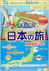 スモッカと日本の旅