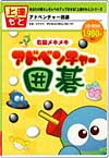 右脳メキメキ！スモッカのアドベンチャー囲碁