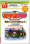 上達のもとシリーズ 小学英単語300