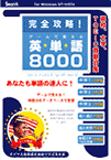 完全攻略！ゲームで覚える英単語8000