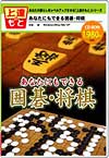 スモッカのあなたにもできる囲碁・将棋