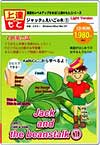 上達のもとシリーズ ジャックとえいごの木 (1) Light version