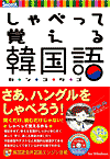 しゃべって覚える韓国語