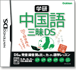 学研 中国語三昧DS