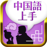 中国語会話