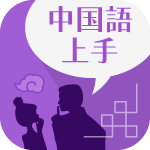中国語上手 初級