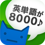iPhoneアプリ　英単完全攻略8000語