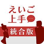 えいご上手 統合版