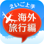 海外旅行前に必携の大人気アプリ。Youtubeで入国審査のパートが人気です。
