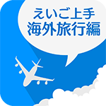 えいご上手 海外旅行編