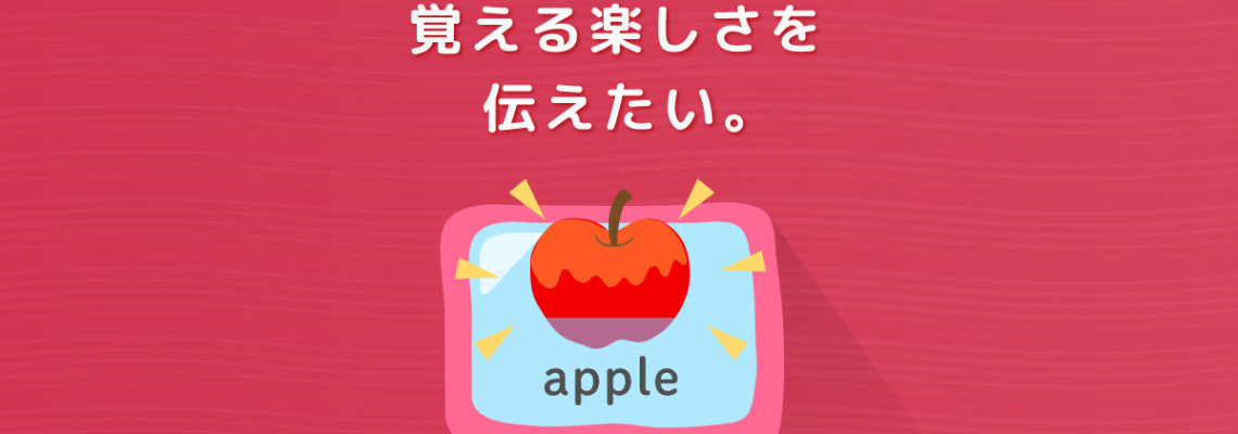 効果的な学習で、覚える楽しさを伝えたい。